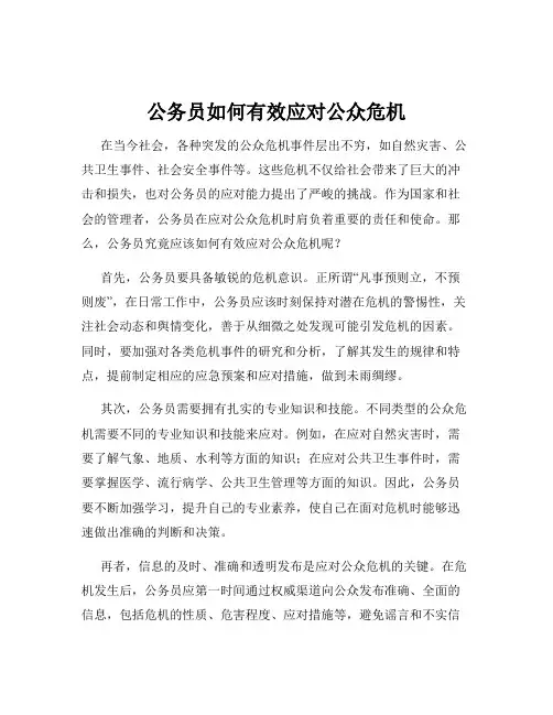 公务员如何有效应对公众危机