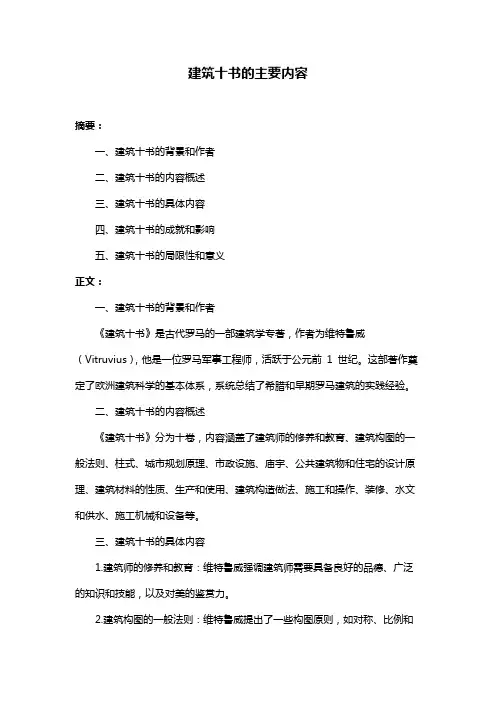 建筑十书的主要内容