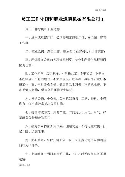 员工工作守则和职业道德机械有限公司.doc