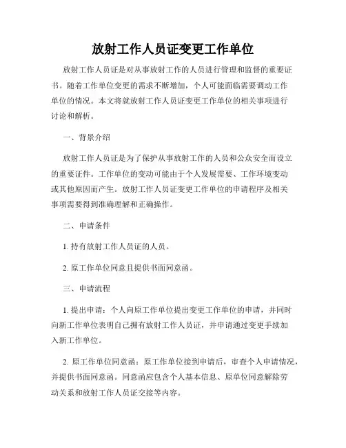 放射工作人员证变更工作单位