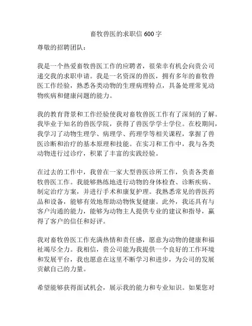 畜牧兽医的求职信600字