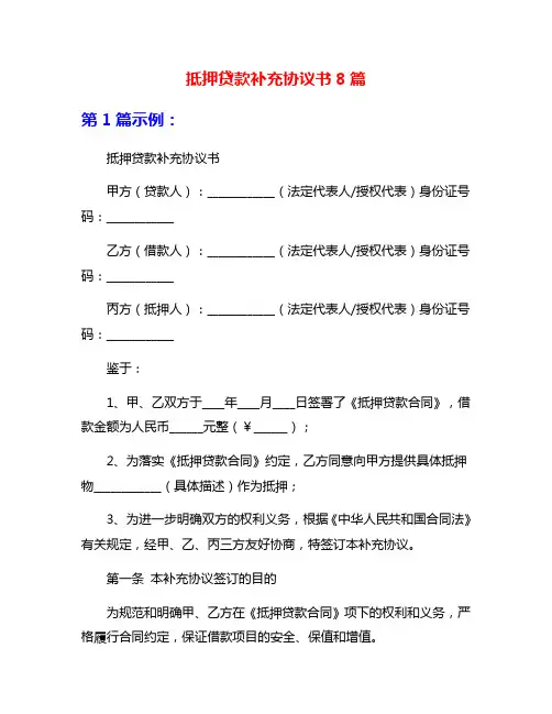 抵押贷款补充协议书8篇