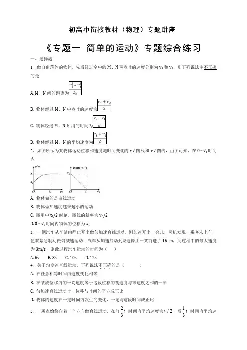 专题一 专题综合练习-【原卷】初升高物理衔接教材讲义系列 _20190721_153849
