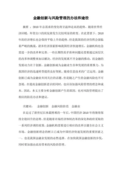 金融创新与风险管理的办法和途径