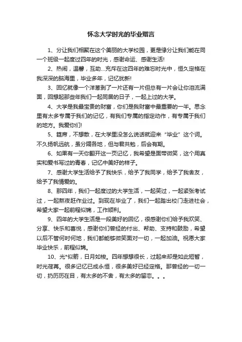 怀念大学时光的毕业赠言