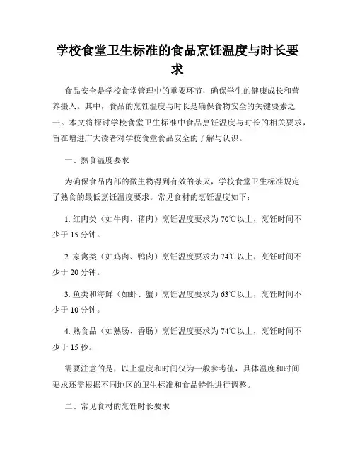 学校食堂卫生标准的食品烹饪温度与时长要求