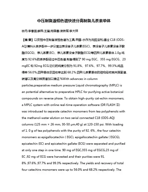 中压制备液相色谱快速分离制备儿茶素单体