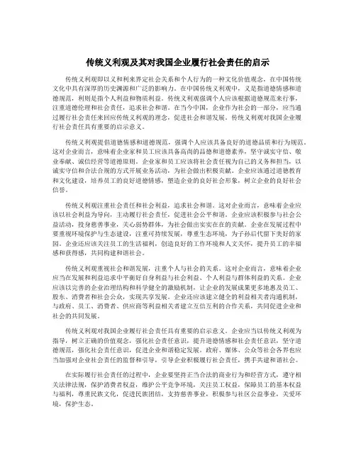 传统义利观及其对我国企业履行社会责任的启示