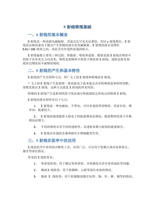 X射线物理基础