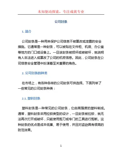 公司封条文档