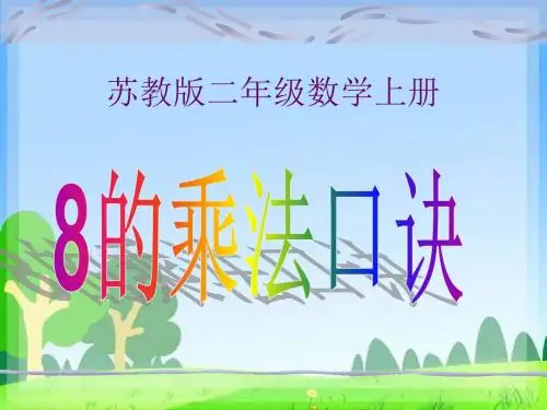 8的乘法口诀
