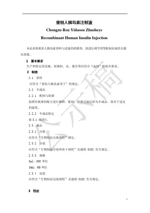 《中国药典》2020版—重组人胰岛素注射液国家药品标准公示稿
