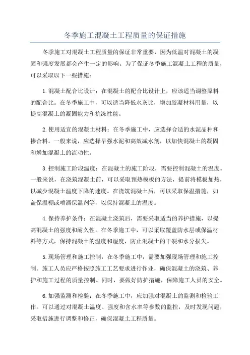 冬季施工混凝土工程质量的保证措施