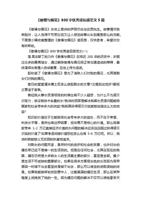 《傲慢与偏见》800字优秀读后感范文5篇