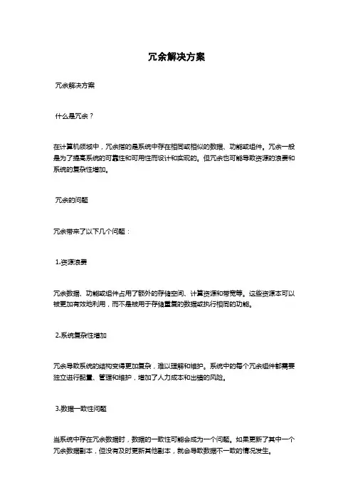 冗余解决方案