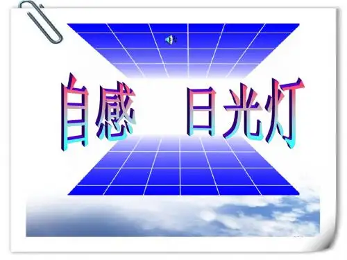 高中选修3-2自感 日光灯课件(PPT)