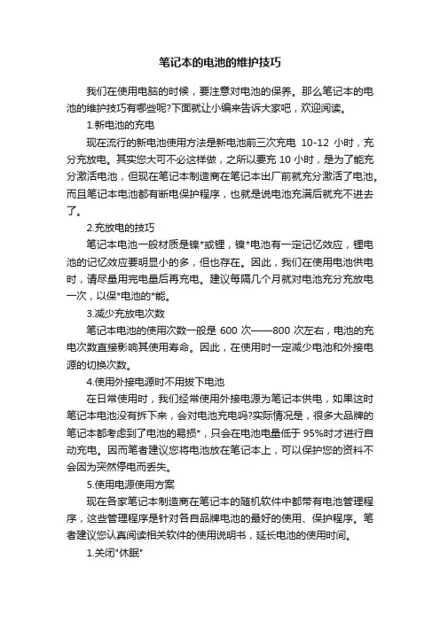 笔记本的电池的维护技巧