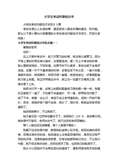 大学生考试作弊检讨书范文3篇