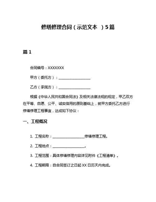修缮修理合同(示范文本 )5篇