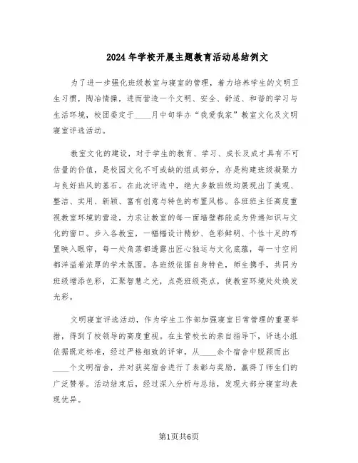 2024年学校开展主题教育活动总结例文（四篇）