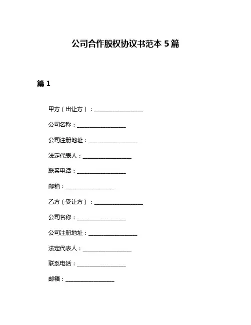 公司合作股权协议书范本5篇