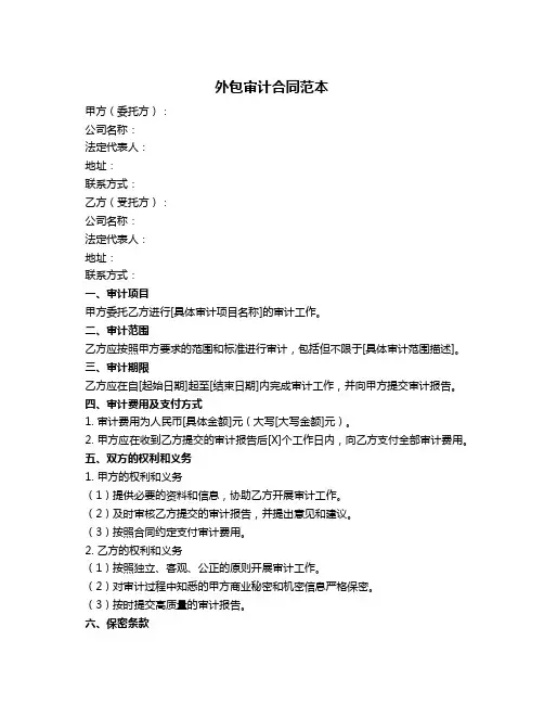 外包审计合同范本