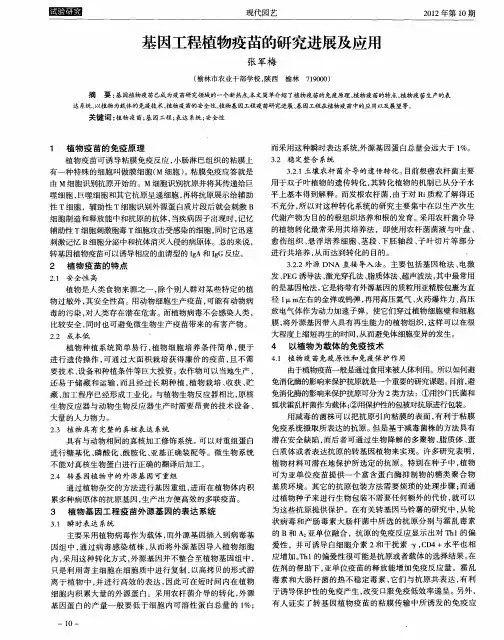 基因工程植物疫苗的研究进展及应用