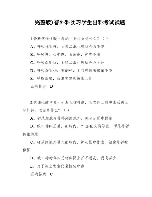 完整版)普外科实习学生出科考试试题