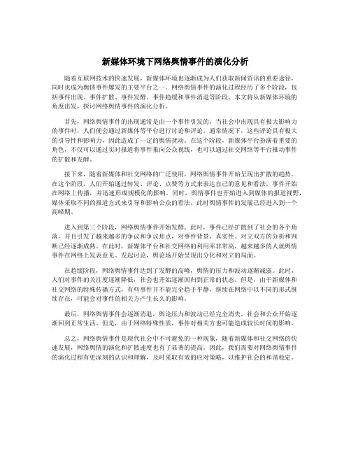 新媒体环境下网络舆情事件的演化分析
