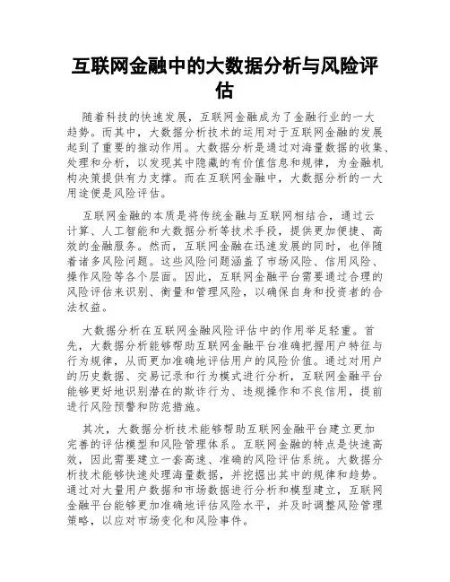 互联网金融中的大数据分析与风险评估