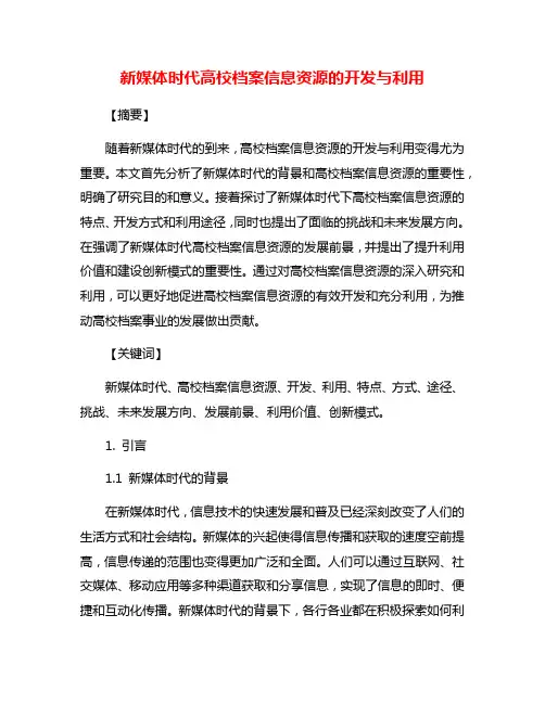新媒体时代高校档案信息资源的开发与利用