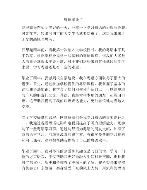 粤语毕业了