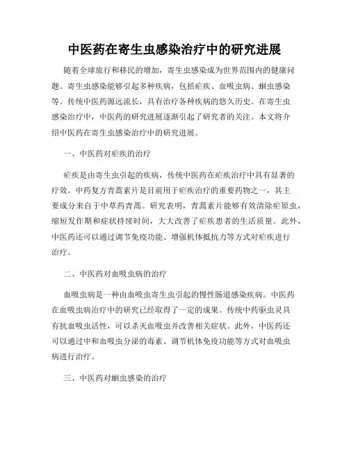 中医药在寄生虫感染治疗中的研究进展