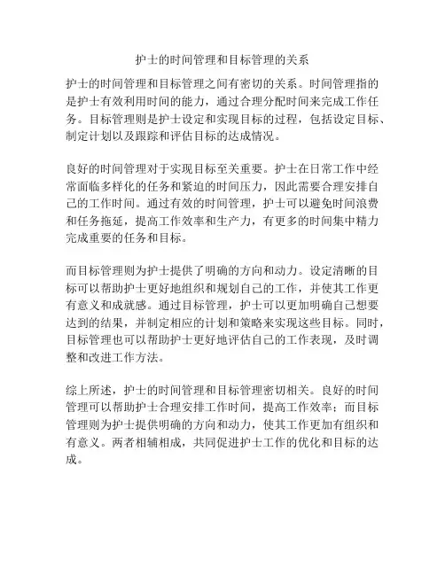 护士的时间管理和目标管理的关系