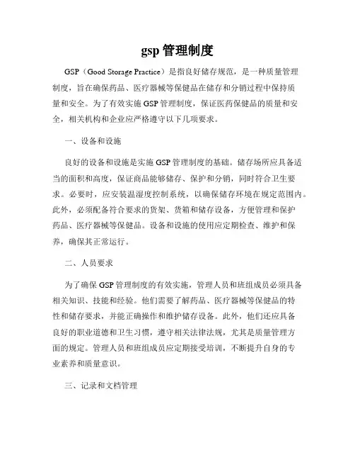 gsp管理制度