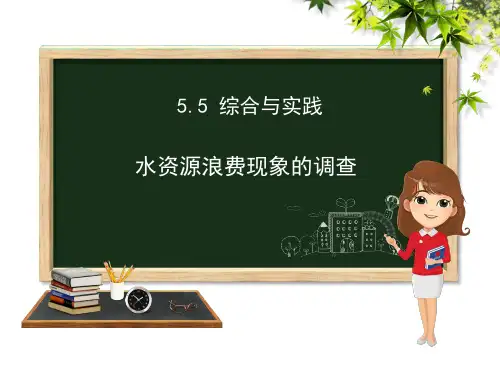 水资源浪费现象的调查 PPT课件 沪科版