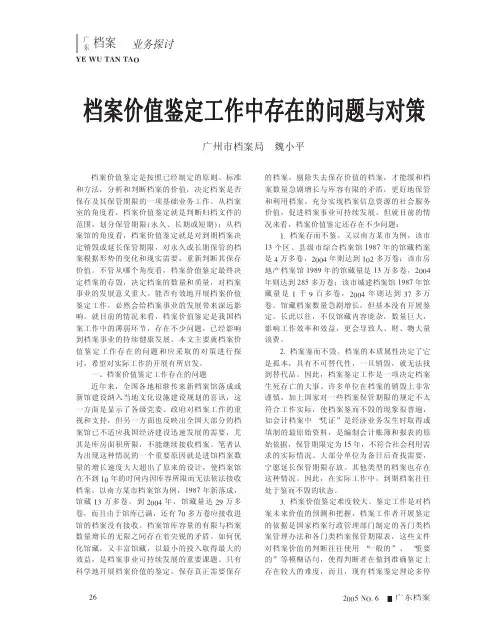 档案价值鉴定工作中存在的问题与对策