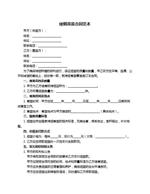 烤烟育苗合同范本