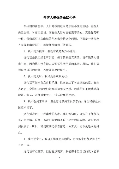 形容人爱钱的幽默句子