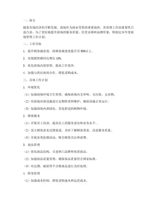 管理商场工作计划