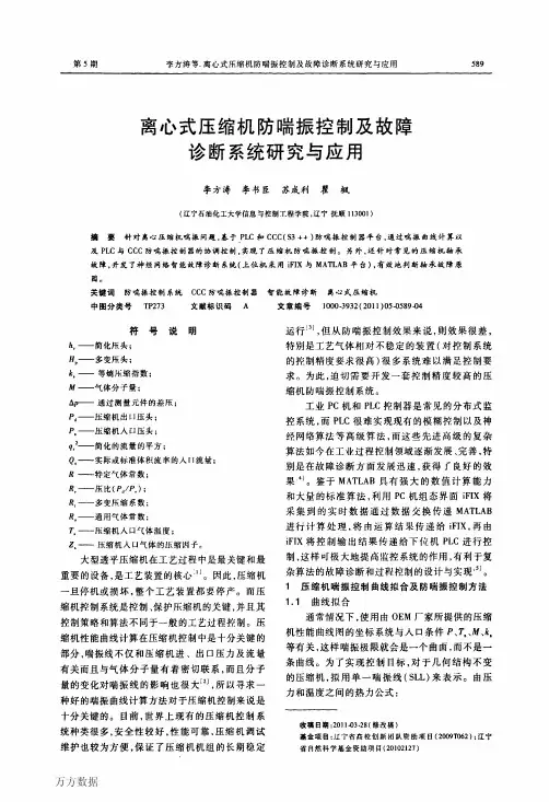 离心式压缩机防喘振控制及故障诊断系统研究与应用