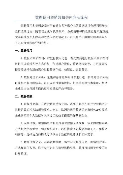 数据使用和销毁相关内容及流程