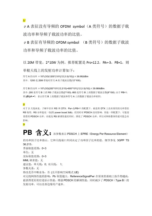 LTE中的Pa与Pb