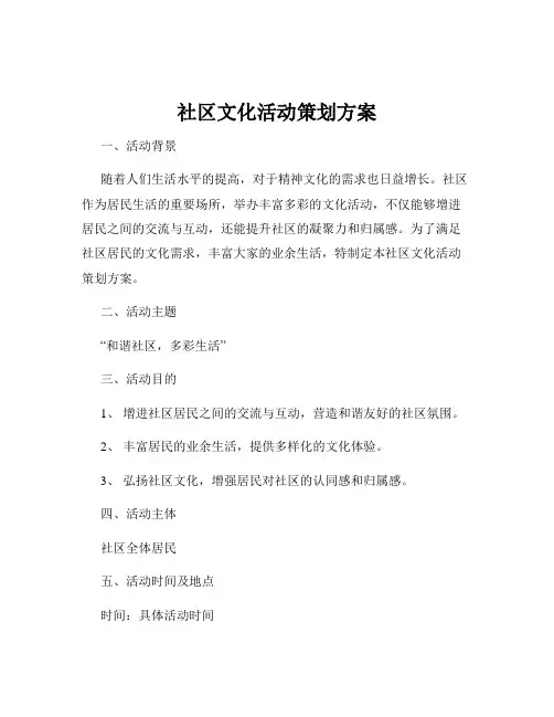 社区文化活动策划方案