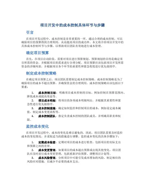 项目开发中的成本控制具体环节与步骤