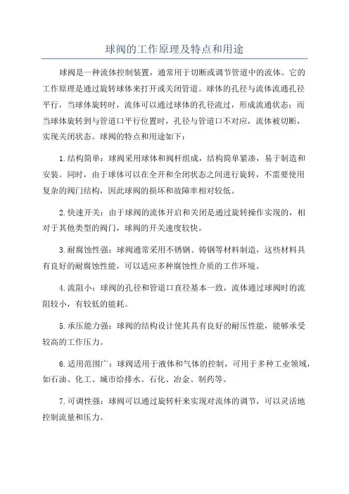 球阀的工作原理及特点和用途