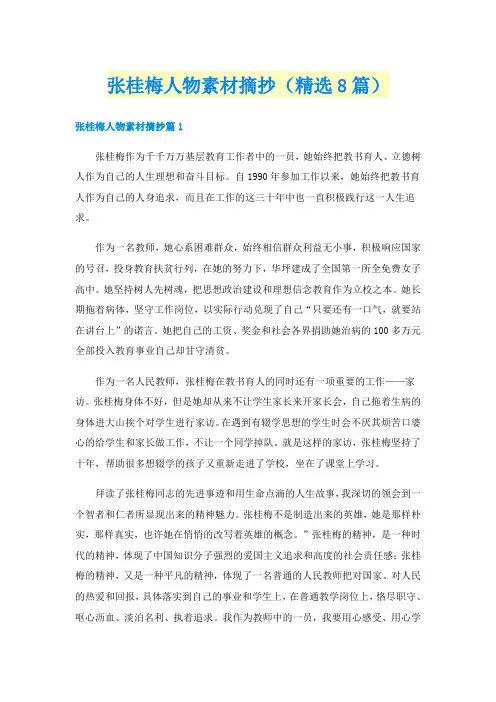 张桂梅人物素材摘抄（精选8篇）