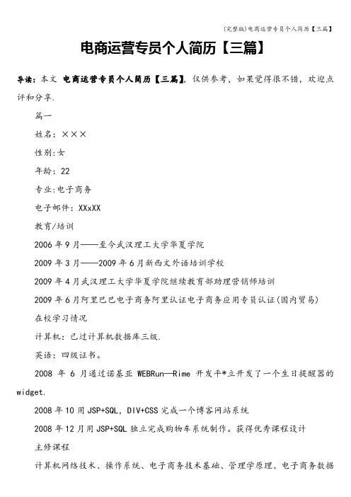 (完整版)电商运营专员个人简历【三篇】