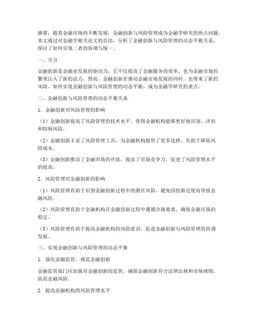 金融学论文总结范文