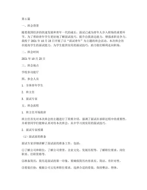 面试青年主题班会记录(3篇)